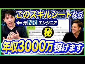 [NRI Engineer] Reveals the skill sheet to earn 30 million yen a year as a freelancer! #Engineer #...