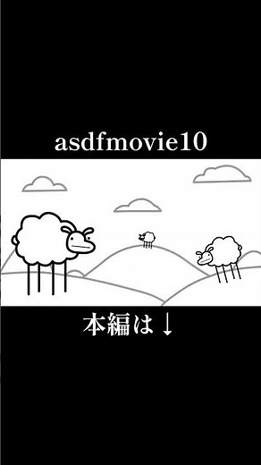 asdfmovie10「羊その1」#asdfmovie