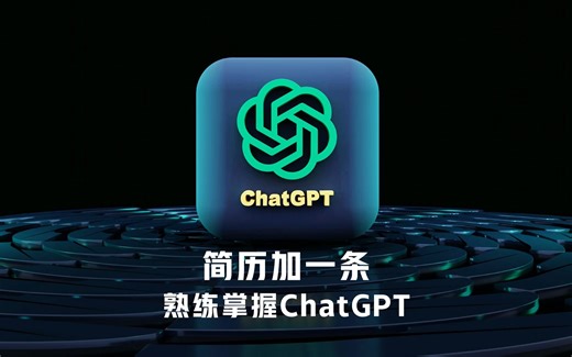 学完这个视频，简历加一条：熟练掌握ChatGPT解决复杂问题｜ChatGPT使用教程
