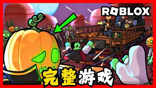 死铁轨 迎来万圣节！机器军队支援！全流程攻略&结局 | Dead Rails | ROBLOX