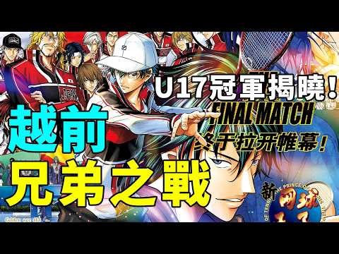 新網球王子解說24:U17世界杯冠軍揭曉，越前兄弟開打