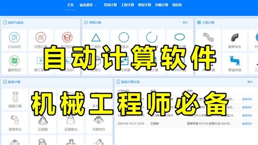 机械工程师都在用的摸鱼神器，自动化计算软件，机械从业人员人手一份！【附安装包】