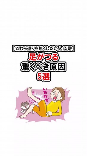 【要注意】足がつる驚くべき原因5選【健康雑学】#健康 #creatorsearchinsights #こむら返り 🦶足がつったときの対処法（即効） ① ゆっくりストレッチする ふくらはぎの場合：座って、つった足を伸ばし、つま先を自分の方にゆっくり引っ張る（手でつま先を持つか、タオルを足裏にかけて引く）。 太ももや足の裏の場合：同様に、つっている筋肉をゆっくり伸ばすように意識する。 急に引っ張ると逆効果なので、「じんわり」がポイント！ ② 立てるなら立って足を地面につける 足の裏がつった場合は、ゆっくり立って体重をかけることで落ち着くことがあります。 ③ マッサージで血流を促す つった部分を手でやさしくもみほぐして、筋肉をリラックスさせます。 ④ 温める 可能なら、温タオルやカイロなどで患部を温めると筋肉が緩みやすくなります。