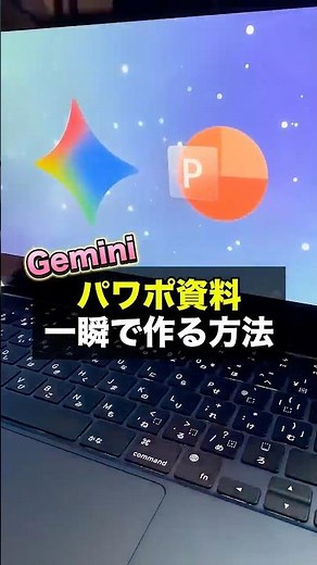 [How to create PowerPoint presentations in an instant with Gemini] #AIutilization #Gemini #PowerP...
