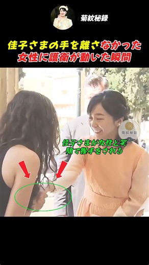 佳子さまの手を離さなかった女性に護衛が動いた瞬間 #佳子さま #佳子内親王 訪問 #shorts