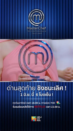 วันอาทิตย์นี้ ! ศึกครั้งสุดท้ายที่จะวัดว่าใครคือแชมป์ MasterChef The Professionals คนแรกของประเทศไทย ใครจะคว้าเงิน 1 ล้านบาทไปได้ ? รอติดตาม ! . MasterChef The Professionals Thailand วันอาทิตย์ที่ 1 มิ.ย. เวลา 18.00 น. ช่อง 7HD, www.ch7.com, แอป Ch7HD และรับชมย้อนหล้งวันเดียวกันทาง Netflix เวลา 22.00 น. . #MasterChefTheProfessionalsThailand