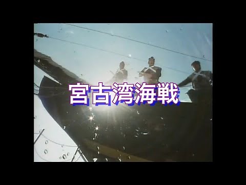 箱館戦争 宮古湾海戦