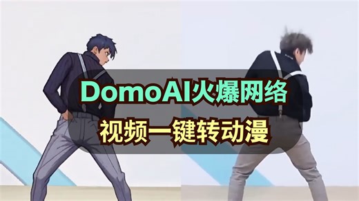 效果巨丝滑！最强AI视频转视频DomoAI实测_哔哩哔哩_bilibili