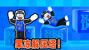 躺平BOY的欢乐游戏日常_躺平BOY的欢乐游戏日常_挑战Q弹果冻塔！第二个世界又有新的Q弹果冻！ROBLOX