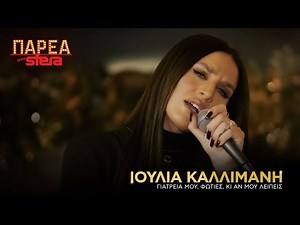 Ιουλία Καλλιμάνη | Medley 7 - Γιατρειά | Sfera 102,2