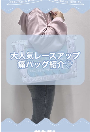 大人気のレースアップ痛バッグ！