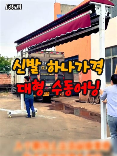 📌987번 구매 : 초대형 수동 어닝 / 상세 정보는 프로필 링크를 확인하세요 #어닝 #천막 #그늘막 #대형천막 #꿀템 #쿠팡추천템 #꿀템추천