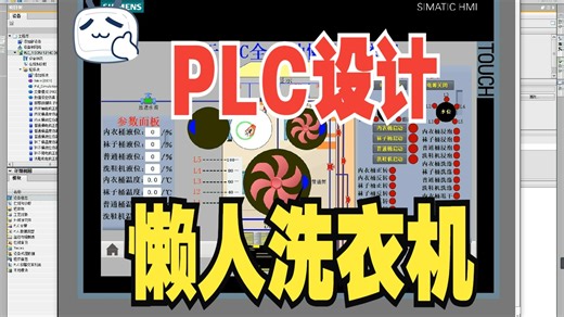 【PLC-039】基于PLC全自动懒人洗衣机