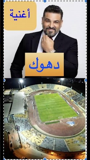 حسام الرسام اغنية دهوك 2024 #دوري نجوم العراق @دهوك