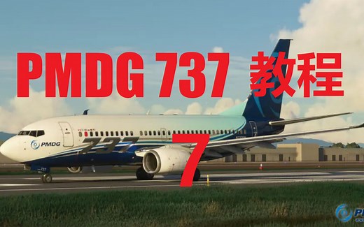 PMDG 737 for MSFS -【教程7】起飞与爬升