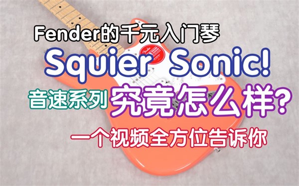 Fender千元入门琴 Squier Sonic 音速系列！究竟怎么样？一个视频全方位告诉你 我在农村卖吉他 芬达电吉他 ST TELE SQ