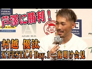 【OFFICIAL】村越 優汰 K’FESTA.4 Day.1 一夜明け会見