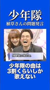 【少年隊】植草さんは少年隊の曲の3割ほどしか歌えない #新堂本兄弟 #堂本ハズゴロ名言集 #少年隊 #錦織一清 #東山紀之 #植草克秀