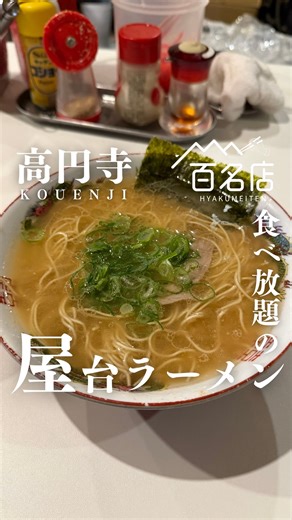 名店グルメ | 東京発 on Instagram: "料金詳細はこちら👇 他のオススメ店も沢山紹介してるよ@meiten_gourmet ーーーーーーーーーーーーーー 【店名】 中洲屋台長浜ラーメン初代 健太 東京高円寺本店 【住所】 東京都中野区大和町1-66-6 【最寄駅】 高円寺駅徒歩5分 【営業時間】 火・水・木・金・土・日 12:00 - 15:00 月 定休日 【予算】 ☀️ 1,000円 【支払い方法】 現金のみ 【席数】 カウンター9席 #東京グルメ #高円寺グルメ #ラーメン"