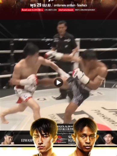 ดานากะ ฟาดฟันกับ ทรงชัยน้อย ใน ONE Championship
