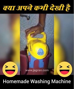 क्या अपने कभी देखी है - Homemade Washing Machine | Dainik Jagran