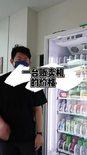 自动贩卖机什么价格？#商业 #商业思维 #商业模式 #创业 #低风险创业 #创业模式 #m创客 #tiktokshop #tiktokshopmalaysia #自动贩卖机 #自动售货机 #vendingmachine