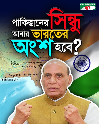 সিন্ধু একদিন ভারতের হতে পারে: রাজনাথ সিং ====================== প্রতিবেদক: পান্না আক্তার ভিডিও সম্পাদনা: সোলায়মান হোসেন #ChanneliNews #sindh #india | Channel i