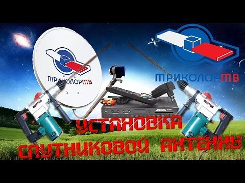 Как установить тарелку триколор ТВ. Самостоятельная установка спутниковой антенны тарелки триколорТВ