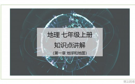 地理 七年级上册 全知识点讲解（第一章 地球和地图）