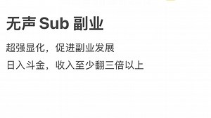 sub 超强副业加成器/收入翻三倍