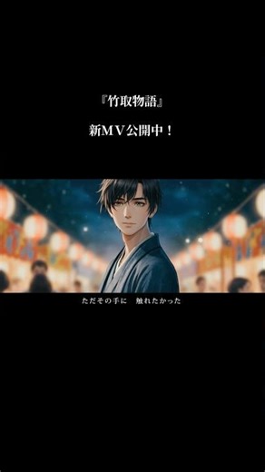 『竹取物語』新ＭＶ公開中！ #かぐや #切ない歌 #和風 #月