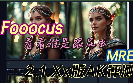 再度升级【Fooocus2.1.33 Ai版】详细测评【 图片风格迁移 】AI绘画免费版midjourney 更快.更简单.更牛B！