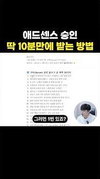 애드센스 승인 딱 10분만에 받는 방법