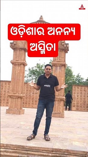 ଓଡ଼ିଶାର ଅନନ୍ୟ ଅସ୍ମିତା