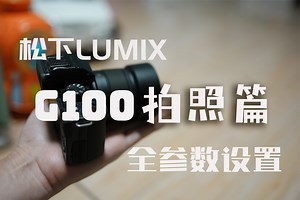 松下G100拍照设置