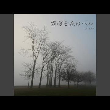 霧深き森のベル