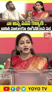 నా అన్న పవన్ కళ్యాణ్ .. Pawan Kalyan Craze | Vangalapudi Anitha Speech | Chandrababu | YOYO TV