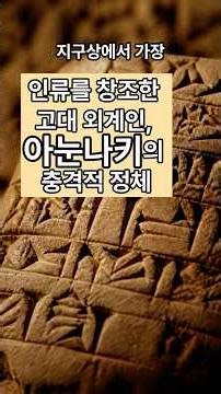 목사도 모르는 비밀. 인류를 창조한 고대 외계인, 아눈나키의 충격적 정체 수메르 점토판