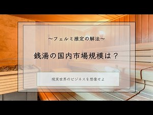 【コンサル・ケース面接対策】13分で分かる！フェルミ推定の考え方【〜東大生が書いた〜問題を解く力を鍛えるケース問題ノート】※コンサル就活生必見 vol.12