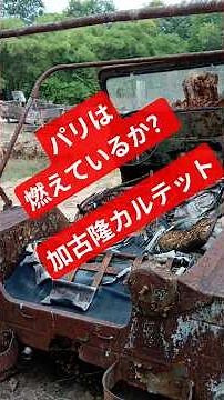映像の世紀「パリは燃えているか？」加古隆カルテット