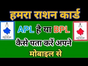 राशन कार्ड APL है या BPL कैसे पता करें? राशन कार्ड apl से bpl में कैसे करें?