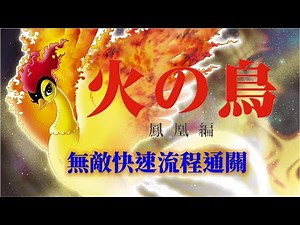 火之鳥鳳凰篇[FC] 日文版 全流程攻略 Hinotori Houou Hen Walkthrough