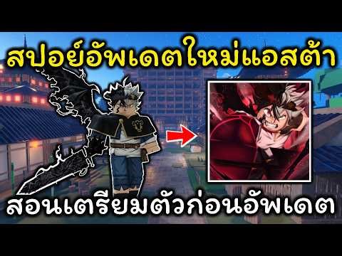 Sailor Piece Ep.66 ประกาศอัพเดตแล้ว สปอย์อัพเดตใหม่ สอนเตรียมตัวก่อนอัพเดต