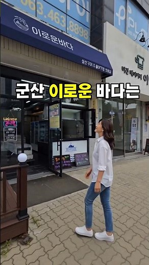 군산 수산물 마켓 씨푸드마켓 이로운 바다