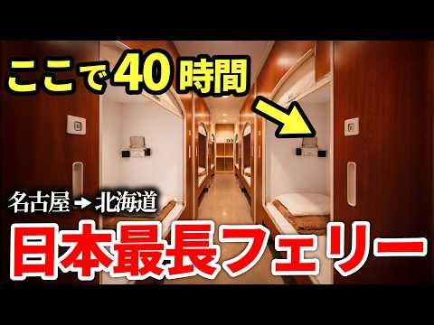 40 Hours at Sea! Spending 2 Nights on Japan’s Longest Ferry from Nagoya to Hokkaido