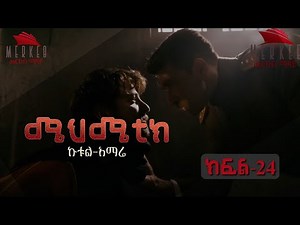 kሜህሜቲክ ኩቱል አማሬ በአማርኛ || ክፍል 24|| Merkeb Media || Mehmetik Amharic ||