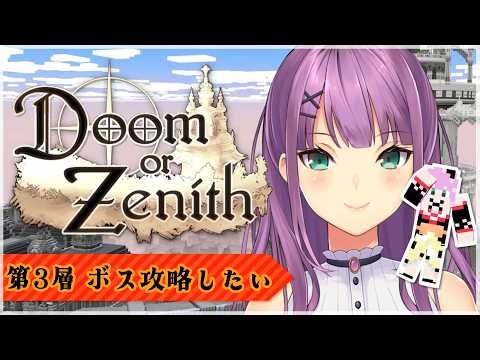 【#DoZ】#3 塔の第3層 ボスを倒して塔を登るぞ！【にじさんじ/桜凛月】