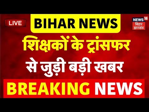 ✅Bihar Teachers Transfer Posting News LIVE : शिक्षकों के ट्रांसफर से जुड़ी बहुत बड़ी खबर ! | News