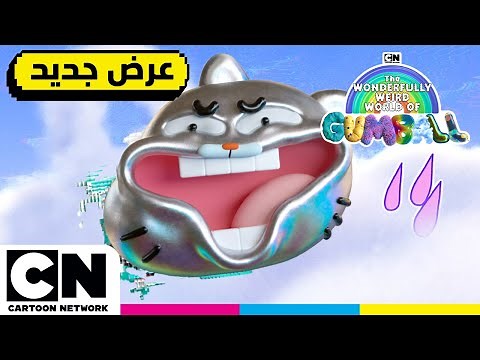 عالم غامبول المدهش الغريب ⚠️ مقدمة غامبول الجديدة ⚠️ الكشف عن موعد العرض الأول لكرتون نتورك