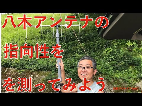 YMB八木アンテナの指向性を測ってみよう